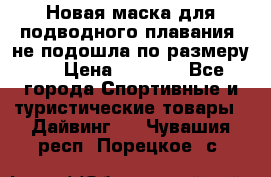Новая маска для подводного плавания (не подошла по размеру). › Цена ­ 1 500 - Все города Спортивные и туристические товары » Дайвинг   . Чувашия респ.,Порецкое. с.